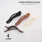 ヘアクリップ サイドバンスクリップ レディース ヘアアクセサリー 髪留め 髪飾り まとめ髪 ヘアアレンジ シンプル 女性用 婦人用 挟む 簡単 ロング