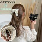 ヘアクリップ バナナクリップ リボン レディース ヘアアクセサリー 髪留め 髪飾り まとめ髪 ヘアアレンジ フェイクパール パール調 女性用 婦人用