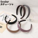 カチューシャ ヘアバンド レディース 女性 ヘアアクセサリー 髪留め 髪飾り 洗顔 化粧 メイク シンプル かわいい カラバリ豊富