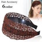 カチューシャ 幅広 レディース ヘアアクセサリー レース 髪飾り 前髪留め ヘアアレンジ 柔らかい 調節可能 白髪隠し 薄毛隠し 女性用 婦人用 可愛