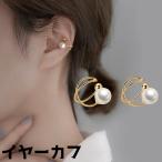イヤーカフ イヤークリップ レディース 女性 アクセサリー 耳飾り ノンホールピアス フェイクパール 上品 きれいめ おしゃれ ファッション雑貨 プレ