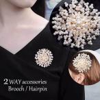 ブローチ パール調 2WAY ヘアピン ストールピン スカーフピン レディース アクセサリー ヘアアクセサリー 卒業式 入園式 結婚式 フォーマル サ