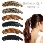 ショッピングバナナクリップ バナナクリップ ヘアクリップ レディース 女性 婦人 ヘアアクセサリー 髪留め 髪飾り ヘアアレンジ まとめ髪 ポニーテール 無地 単色 シンプル か