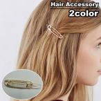 ヘアピン ヘアクリップ レディース 女性 ヘアアクセサリー ヘアアレンジ 髪飾り まとめ髮 ゴールドカラー シルバーカラー ヘアアクセント ファッショ