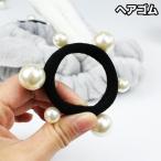 ヘアゴム 髪ゴム レディース 女性 ヘアアクセサリー パール調 まとめ髪 髪飾り ヘアアレンジ ポニーテール おしゃれ かわいい お出かけ 普段使い