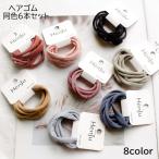 ヘアゴム 6本セット レディース 女性 婦人 ヘアアクセサリー 髪ゴム 平ゴム 髪留め まとめ髪 ヘアアレンジ くすみカラー スモーキーカラー 単色