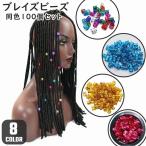 ショッピングヘアアクセサリー ブレイズビーズ 同色100個セット ヘアリング ヘアアクセサリー ヘアービーズ 編み込み ドレッドクリップ 髪留め 髪飾り ダンスヘア コーンロウ お