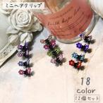 ミニヘアクリップ ミニバンス 12個セット レディース キッズ ヘアアクセサリー 小さめ ラインストーン キラキラ 花 フラワー 桜 かわいい おしゃ
