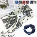 ヘアバンド ヘアターバン レディース 女性 ヘアアクセサリー ヘッドバンド 幅広 バンダナ柄 ペイズリー柄 カジュアル 可愛い お洒落 まとめ髪 ヘア