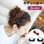 カチューシャ ヘアアクセサリー レディース 女性用 リボン シンプル おしゃれ かわいい ギフト プレゼント