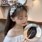 カチューシャ 幅広 レディース ヘアアクセサリー 髪飾り 髪留め ヘアアレンジ 結び目 レース メッシュ 透け感 水玉 ドット 女性用 可愛い おしゃ