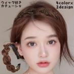 カチューシャ レディース ヘアアクセサリー 髪飾り 三つ編み 編み込み ツイスト つけ毛 ウィッグ エクステ 自然 ヘアアレンジ