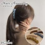 ヘアクリップ 髪留め バナナクリップ レディース 女性 婦人 女子 ヘアアクセサリー 髪飾り ヘアアレンジ まとめ髪 ファッション小物 かわいい きれ