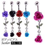 ボディピアス へそピアス 単品 1個 薔薇 バラ チャーム ローズ 揺れる 14G イヤーロブ ヘソピアス 花 フラワー おしゃれ 可愛い 存在感 フ