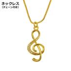 ネックレス ペンダント レディース 女性 アクセサリー ジュエリー チェーン ラインストーン ト音記号 音楽 音符 かわいい シンプル カジュアル お