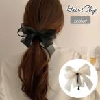 ショッピングバナナクリップ ヘアクリップ バナナクリップ レディース 女性用 ヘアアクセサリー 髪飾り 髪留め ビッグリボン きれいめ 可愛い おしゃれ フェミニン ヘアアレンジ