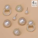 スタッドピアス 4点セット アクセサリー レディース 耳飾り キャッチピアス パール調 ラインストーン おしゃれ 上品 華やか ゴージャス プレゼント
