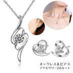 ネックレス スタッドピアス 2点セット アクセサリー レディース 女性用 ペンダント ラインストーン 耳飾り 首飾り ハート シルバーカラー コーディ