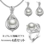 アクセサリー 4点セット ネックレス 指輪 スタッドピアス レディース 女性用 ペンダント リング フェイクパール ラインストーン スネークチェーン