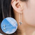 Yahoo! Yahoo!ショッピング(ヤフー ショッピング)チェーンピアス アメリカンピアス アクセサリー レディース 女性用 飛行機 エアプレーン モチーフ 揺れる ゆらゆら おしゃれ かわいい かっこいい
