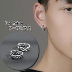 フープピアス リングピアス アクセサリー メンズ 男性用 紳士用 ファッション小物 輪っか ツイスト ねじり 編み ねじれ おしゃれ かっこいい プレ