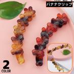ショッピングバナナクリップ バナナクリップ ヘアクリップ レディース ヘアアクセサリー 髪留め 髪飾り 花 フラワー べっ甲風 可愛い おしゃれ ヘアアレンジ