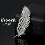 ショッピングブローチ ピンブローチ レディース メンズ アクセサリー ラインストーン フェザー 羽根 上品 エレガント キラキラ カジュアル フォーマル プレゼント ギフト
