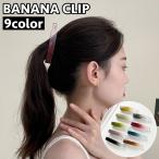 バナナクリップ ヘアクリップ 髪留め レディース 女性 ヘアアクセサリー まとめ髪 ヘアアレンジ 髪飾り グラデーションカラー シンプル かわいい お