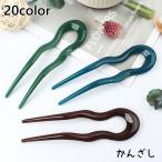 かんざし レディース ヘアアクセサリー Uピン 簪 ヘアピン 髪飾り 髪留め まとめ髪 ヘアアレンジ おしゃれ かわいい シンプル 普段使い デイリー