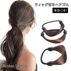 ショッピングヘアゴム ヘアゴム 単品 1本 ウィッグゴム 髪ゴム レディース 女性 婦人 ヘアアクセサリー ファッション小物 三つ編み風 髪飾り まとめ髪 かわいい おしゃ