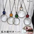 拡大鏡付きペンダント ネックレス �