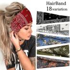 ヘアバンド ヘッドバンド バンダナ風 レディース 女性用 幅広 ヘアアレンジ ヘアーバンド 髪飾り 髪留め 汗止め スポーツ ヨガ 運動 ウォーキング