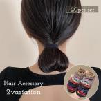 20個セットヘアゴム 20個セット レディース ヘアアクセサリー 髪ゴム 4連 シンプル くすみカラー ブラック 定番 大容量 かわいい おしゃれ カ