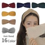 ヘアバンド ヘアターバン ヘッドバンド レディース ヘアアクセサリー リブ 無地 カジュアル おしゃれ かわいい クロス ねじり