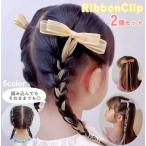 ヘアクリップ ヘアアクセサリー 2個セット キッズ 女の子 子ども ヘアアレンジ 編み込み リボン リボン型 ロングリボン 可愛い 透け感