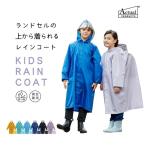 子供用レインコート キッズ ランドセルの上から 着られる レインコート 雨合羽 カッパ 雨具 レインウェア 雨の日 男の子 女の子 無地 単色 小学校
