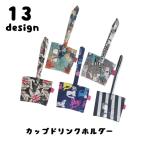 カップホルダー ドリンクホルダー ストロー収納付き 手提げ エコバッグ 持ち歩き 持ち運び テイクアウト コンビニコーヒー タピオカ 紙コップ 帆布