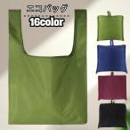 エコバッグ ショッピングバッグ 買い物袋 レジ袋 男女兼用 女性 男性 折りたたみ コンパクト 大容量 軽量 撥水 手提げ コンビニサイズ 無地 シン