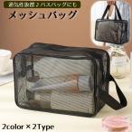 メッシュバッグ スパバッグ ビーチバッグ トートバッグ 手提げバッグ ハンドバッグ 温泉バッグ お風呂バッグ プールバッグ かばん 通気性 シンプル