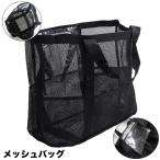 メッシュバッグ トートバッグ ビーチバッグ プールバッグ スパバッグ 手提げバッグ ポケット ファスナー かばん 通気性 シンプル 男女兼用 小物入れ