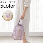 メッシュバッグ トートバッグ スパバッグ バッグ 鞄 カバン レディース メンズ ビーチバッグ ハンドバッグ 持ち手 メッシュ 温泉 スパ 海水浴 シ