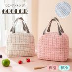 ランチバッグ レディース 保冷バッグ お弁当バッグ お弁当 保温 保冷 ツイード きれいめ 上品 おしゃれ かわいい 学生 女性 大人女子 オフィス