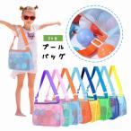 プールバッグ ビーチバッグ メッシュバッグ ショルダーバッグ ネット キッズ 子供 子ども 水着 スイムウェア スイミングキャップ ゴーグル 水泳 ス