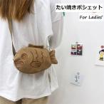 たい焼きポシェット ショルダーバッグ アクセサリーポーチ レディース キッズ 女の子 男の子 バッグ 鞄 パロディー たいやき 魚 かわいい 可愛い