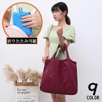 エコバッグ トートバッグ レディース カバン 折り畳み 折りたたみ 持ち運び 大容量 大きめ 防水 軽量 A4 肩掛け お買い物