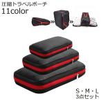 トラベルポーチ 3点セット 圧縮バッグ 圧縮袋 旅行 出張 ファスナー 軽量 防水 便利グッズ 収納 スーツケース 仕分け 衣類 下着 整理整頓 持ち