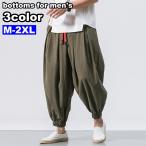 サルエルパンツ ハーレムパンツ ロングパンツ メンズ 男性 ボトムス ウエストゴム ウエスト紐 無地 単色 シンプル 大きいサイズあり 着回し 合わせ