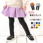 ショッピングレギンス 子供服 スカッツ 10分丈 女の子 スカート付きレギンス ストレッチ スカート レギンス 無地 子供 キッズ ジュニア ベビー服 ボトムス フレア シ