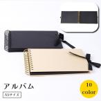 アルバム スクラップブック A5サイズ リボン付き 卒園 卒業 写真 手作り DIY 贈り物 思い出 ポストカード 切手
