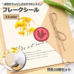  хлопья наклейка 10 шт. комплект изоляция штамп наклейка cургуч клейкая лента двусторонний лента ..DIY письмо приглашение подарок 